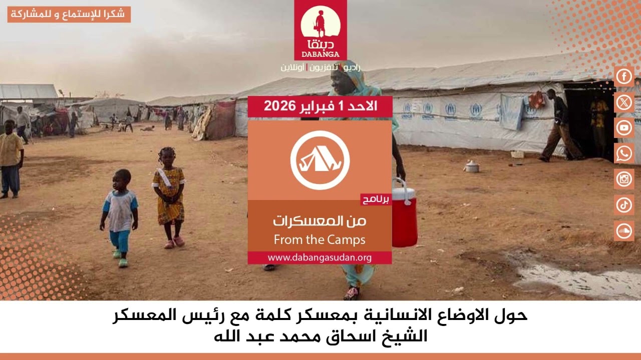 برنامج من المعسكرات من راديو دبنقا ليوم الاحد 1 فبراير 2026