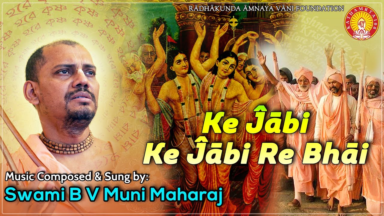 Ke Jabi Ke Jabi Re Bhai ~ Lochan Das Thakur