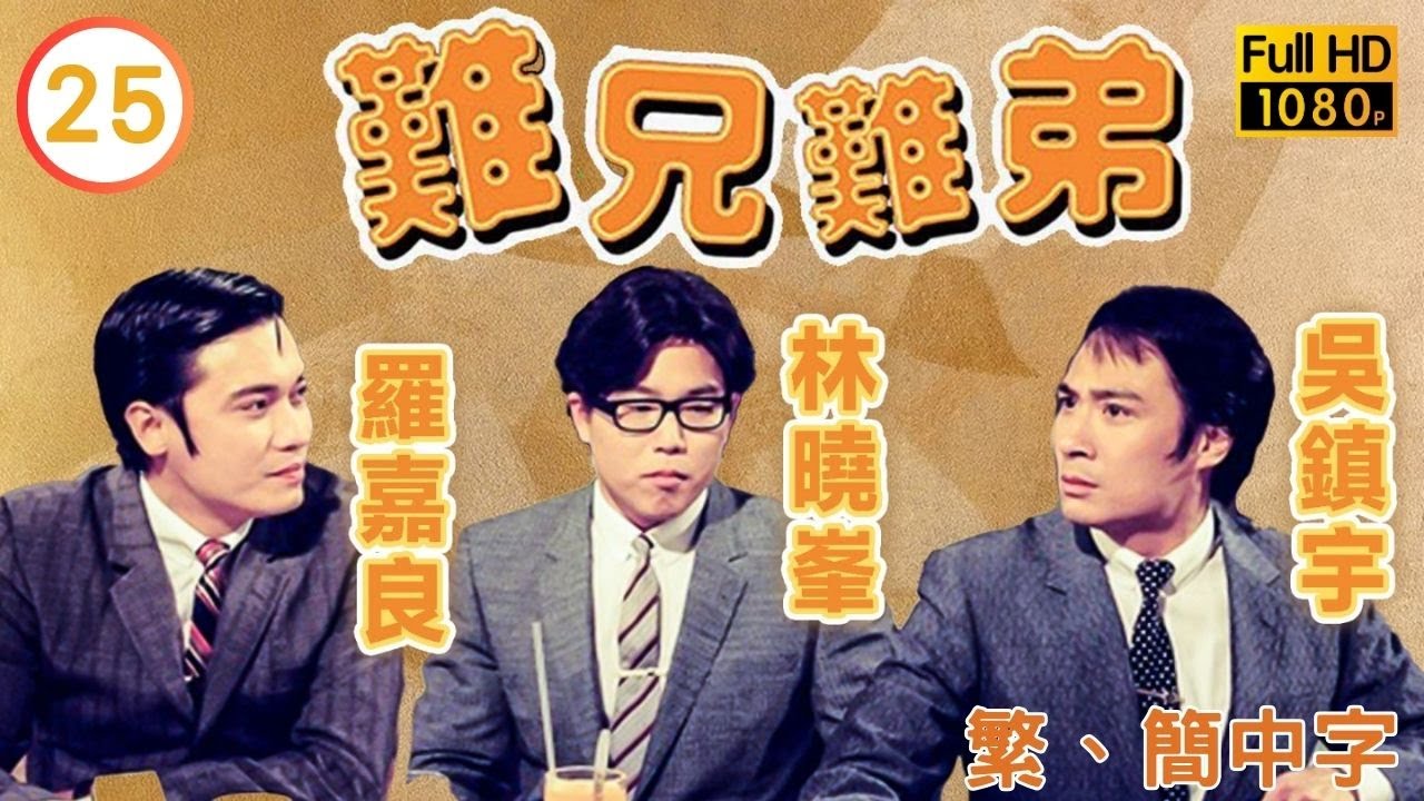 《巨塔之后》宣萱主演 | 難兄難弟 25/25 | 羅嘉良(李奇)與張可頤(寶珠)不再分開 |吳鎮宇 |宣萱 |粵語中字 |1997 |Old Time Buddy