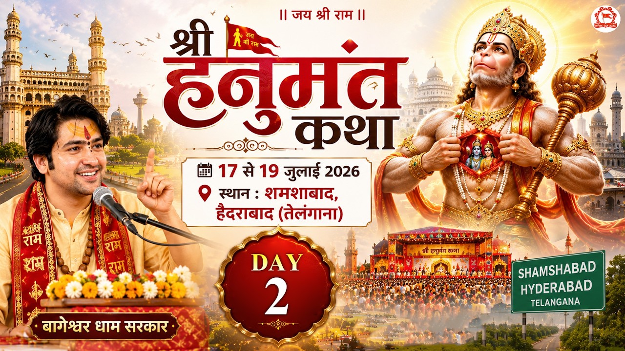 LIVE: Hanumant Katha !! Bageshwar Dham Sarkar !! 18 July !! Hyderabad, Telangana !! Day 02