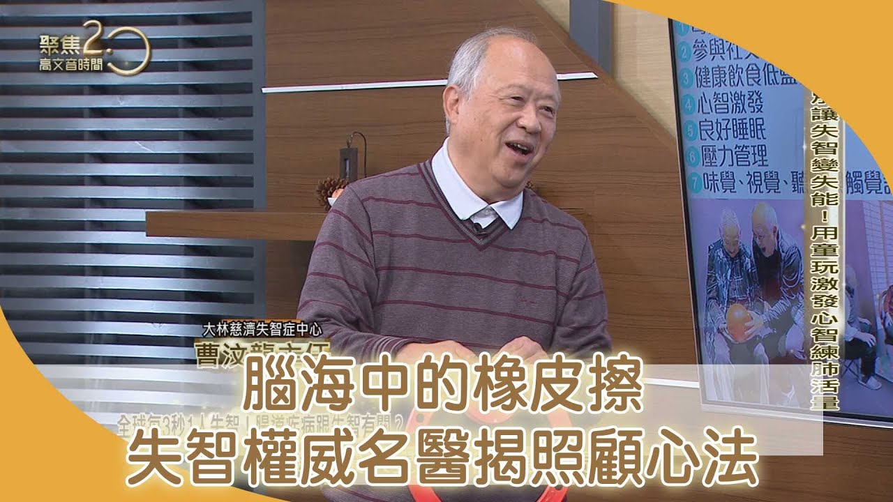 現代綵衣娛親真實上演！失智權威名醫照顧失智母　  孝心感動天！【聚焦2.0】第379集