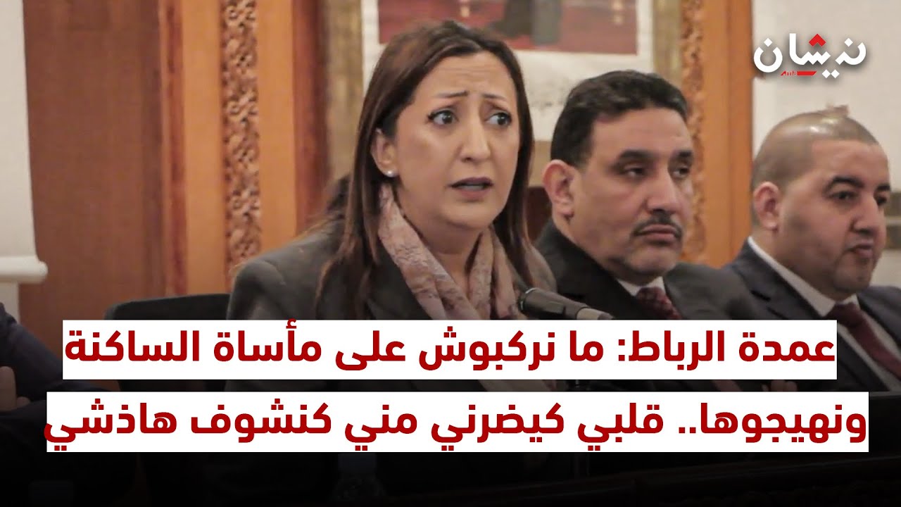 عمدة الرباط: ما نركبوش على مأساة الساكنة ونهيجوها.. قلبي كيضرني مني كنشوف هاذشي