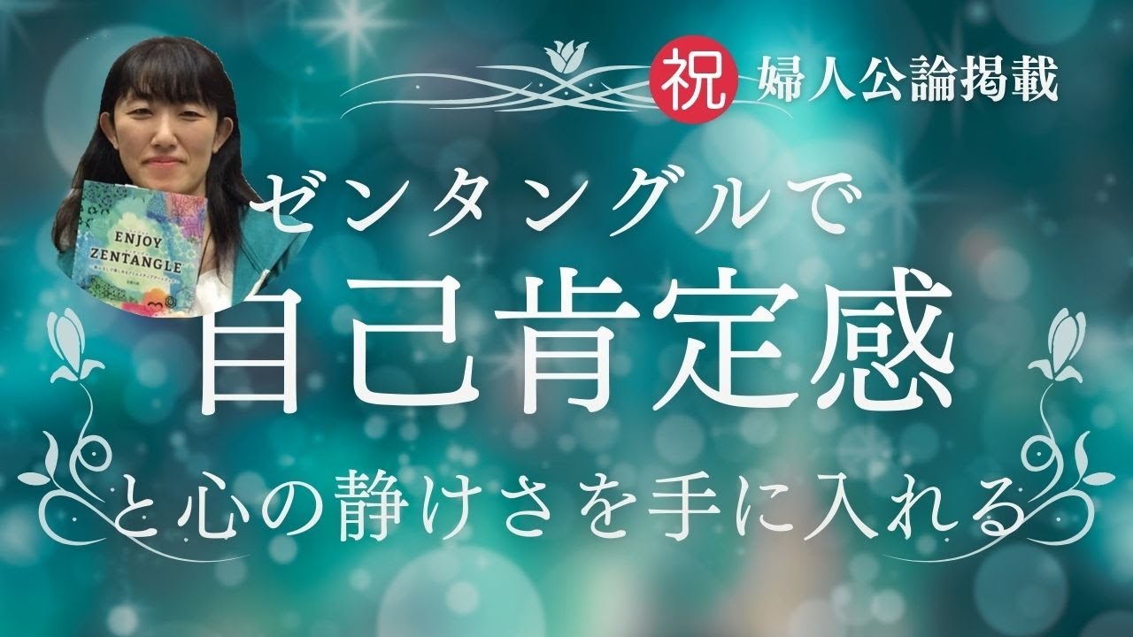 婦人公論掲載】ゼンタングルで自己肯定感アップする