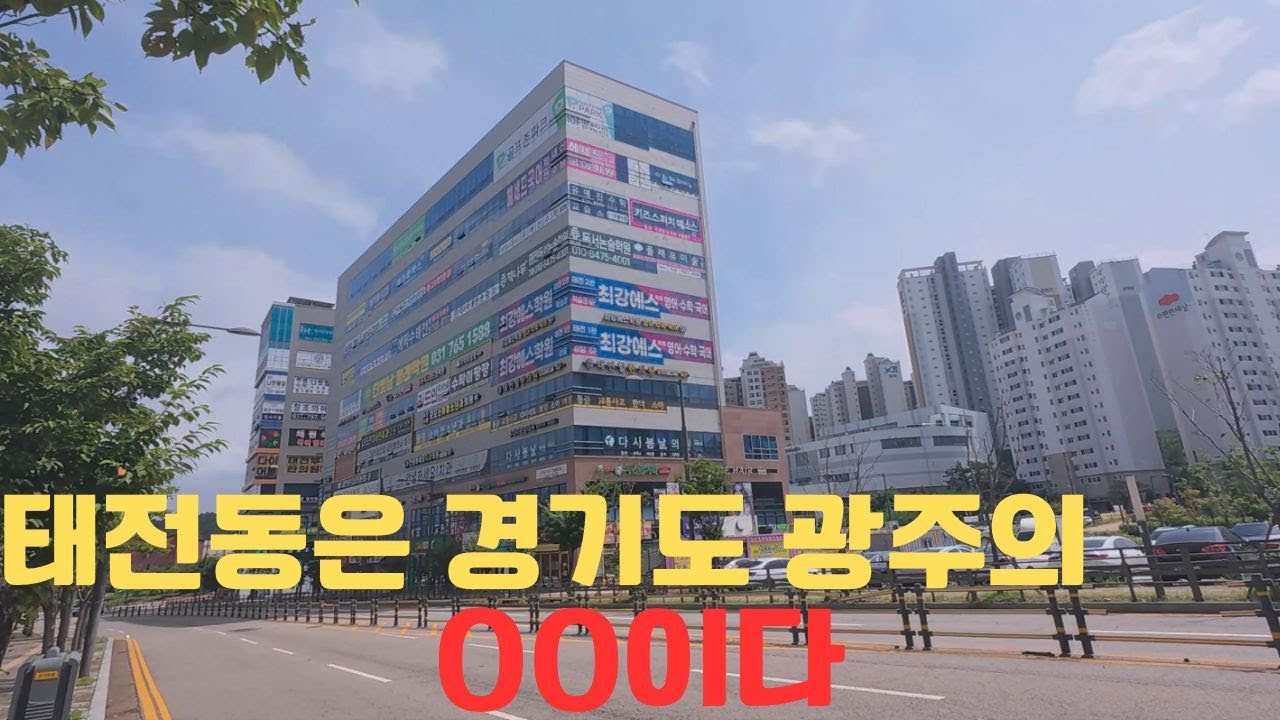 경기도 광주시에서 아이 키우기 좋은 동네 1순위 (태전지구 1부)
