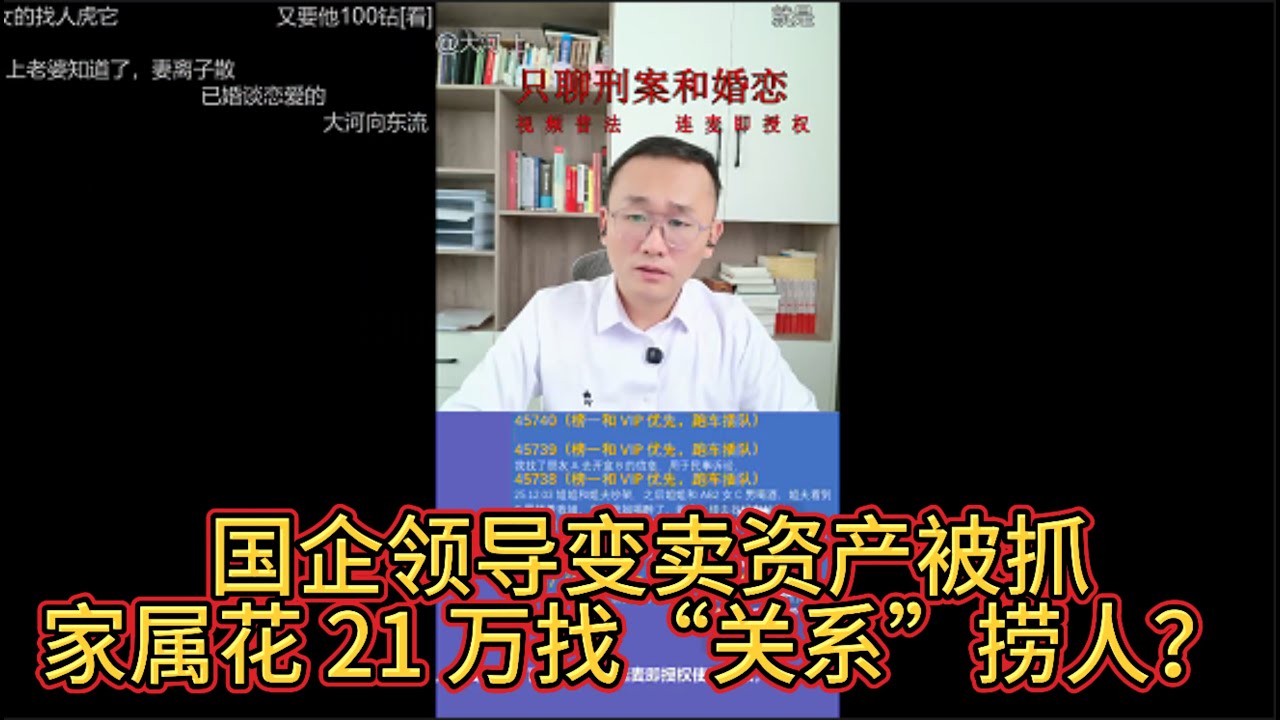 国企领导变卖资产被抓，家属花 21 万找“关系”捞人