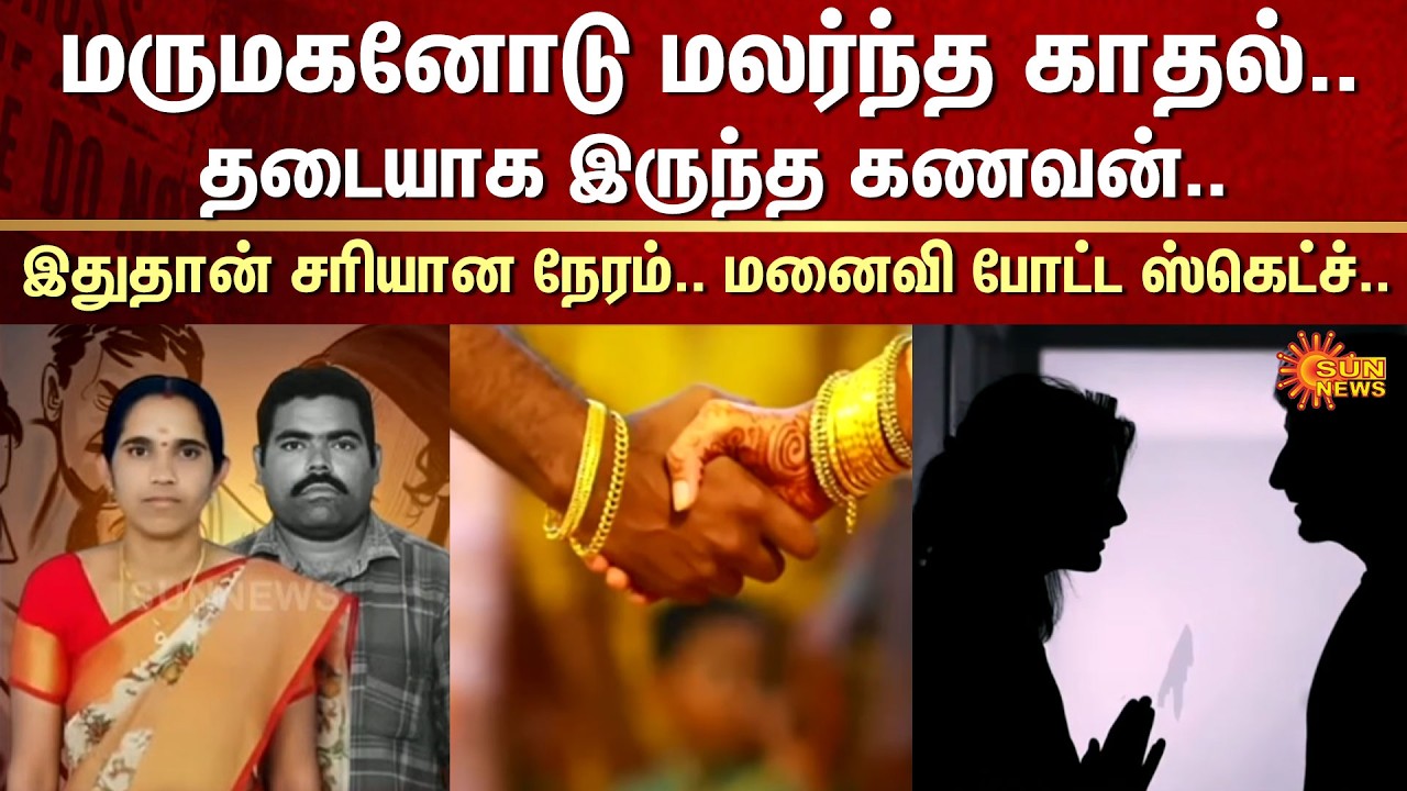 Love Blossomed with the Son-in-Law | Husband was an Obstacle | Shocking Incident | Sun News