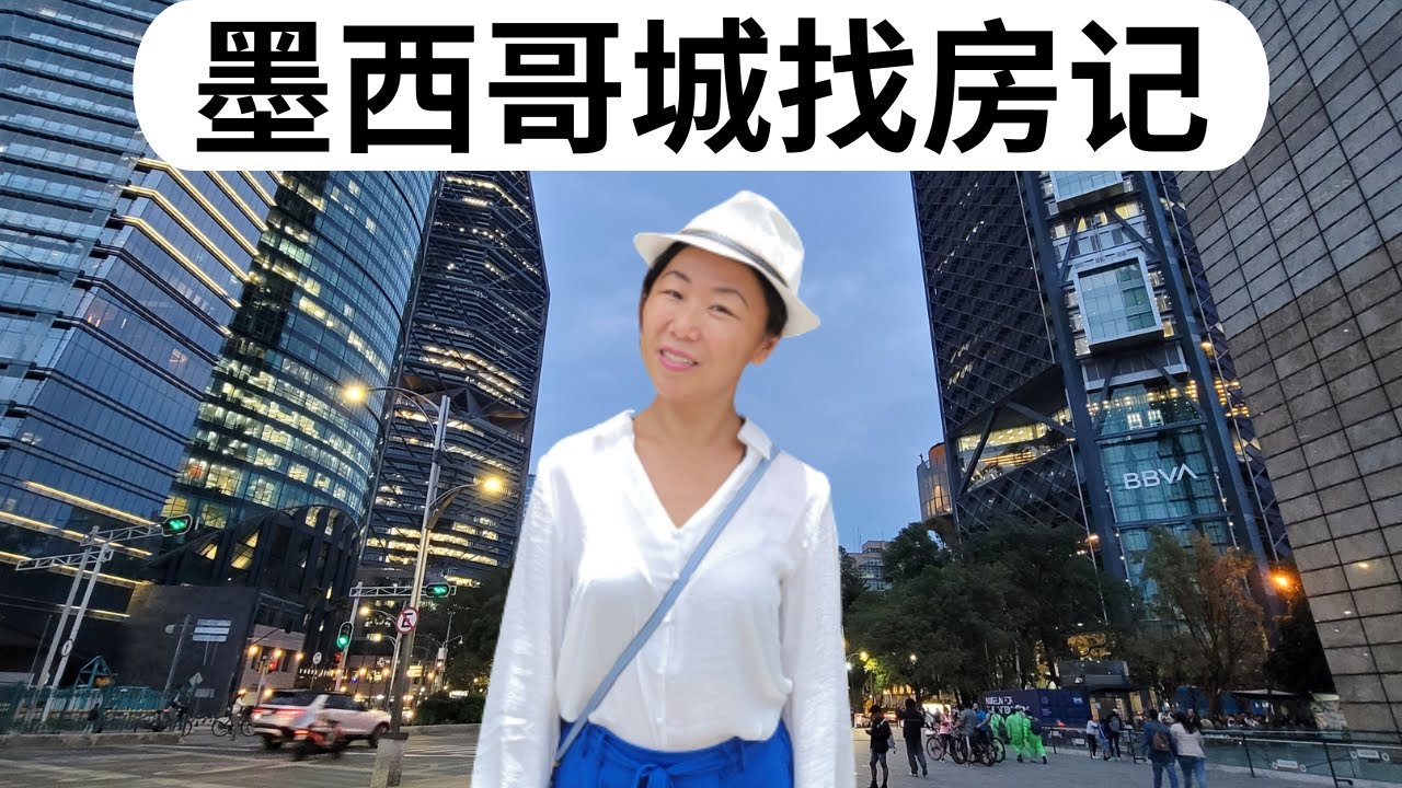 墨西哥城找房子 | 4天看9房 | 墨西哥城租金多少？租房难吗？|墨西哥生活