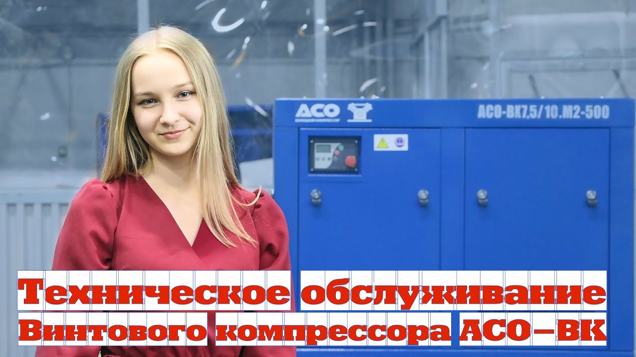 Техническое обслуживание винтового компрессора АСО-ВК