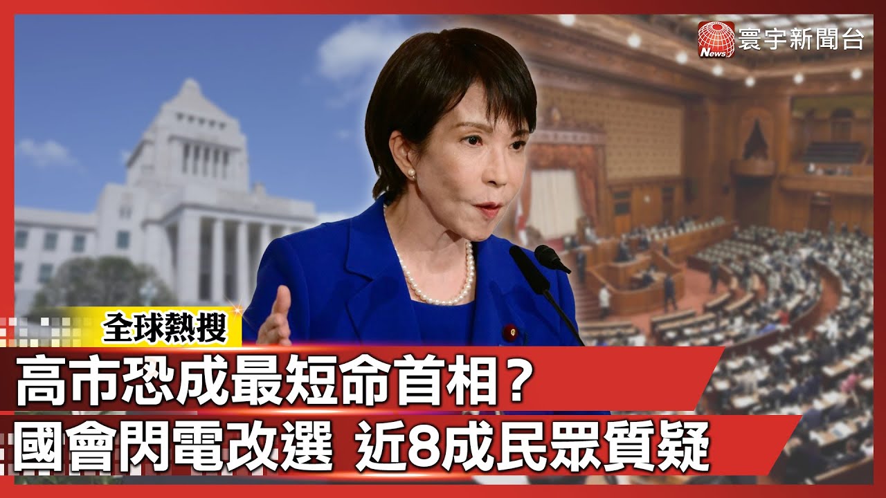 高市世紀豪賭！恐成最短命首相？國會閃電改選 近8成民眾質疑「時機不當」｜#寰宇新聞@globalnewstw