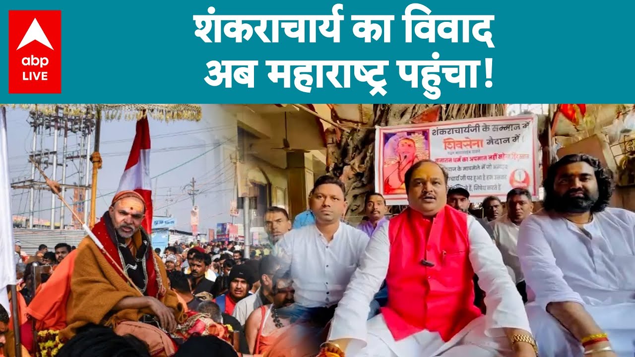 Shankaracharya Avimukteshwaranand: शंकराचार्य का विवाद अब Maharastra तक पहुंचा! |ABP LIVE