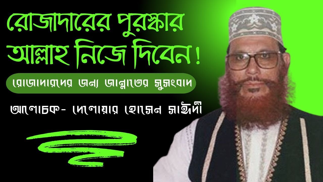 রোজাদারের পুরস্কার আল্লাহ নিজে দিবেন | রোজার ফজিলত | রোজাদারের মর্যাদা | saidi waz | সাঈদী ওয়াজ