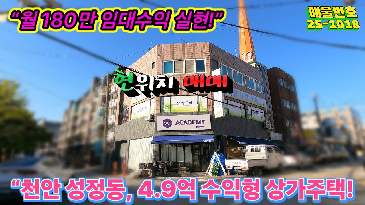&ldquo;월세 180만 나오는 4.9억 수익형 건물! 천안 중심 성정동 상가주택 공개!&rdquo;