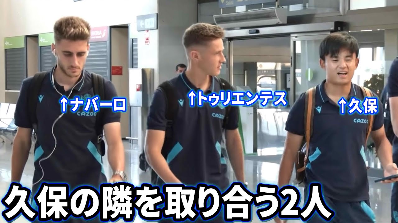 久保建英の隣を取り合いするナバーロとトゥリエンテス