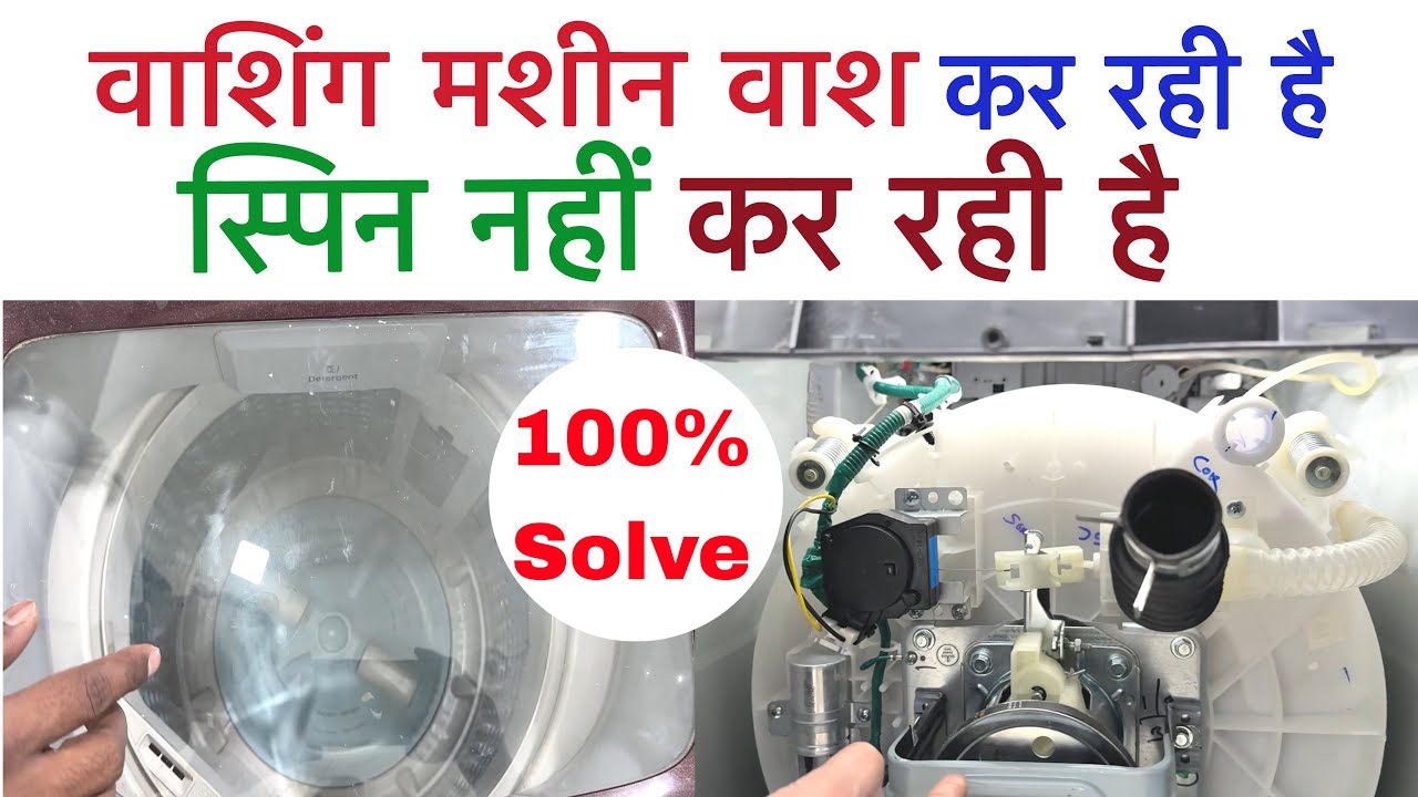 फुल्ली ऑटोमेटिक वाशिंग मशीन वाश कर रही है स्पिन नहीं कर रही है || 