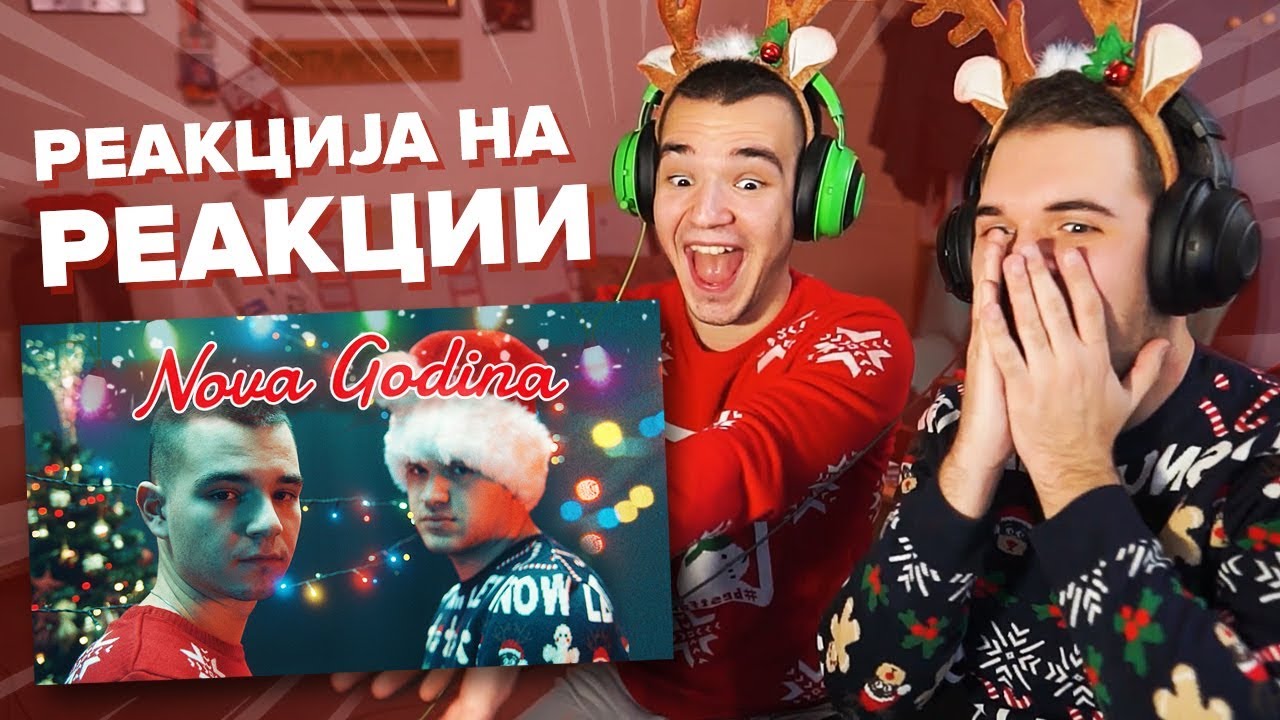 РЕАКЦИЈА НА РЕАКЦИИ НА „НОВА ГОДИНА“