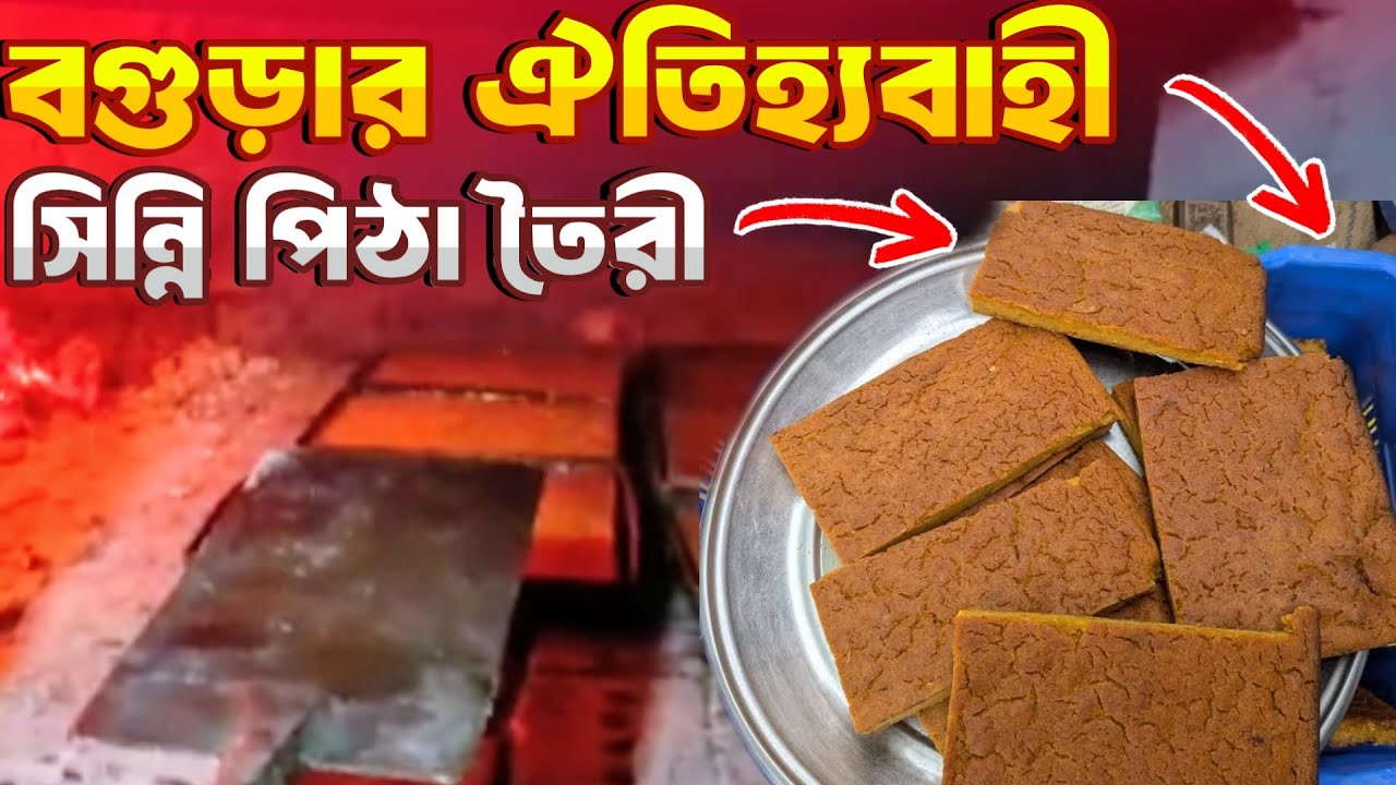 বগুড়ার ঐতিহ্যবাহী সিন্নি পিঠা তৈরী ||  পোড়া পিঠা রেসিপি || bengali pitha recipe