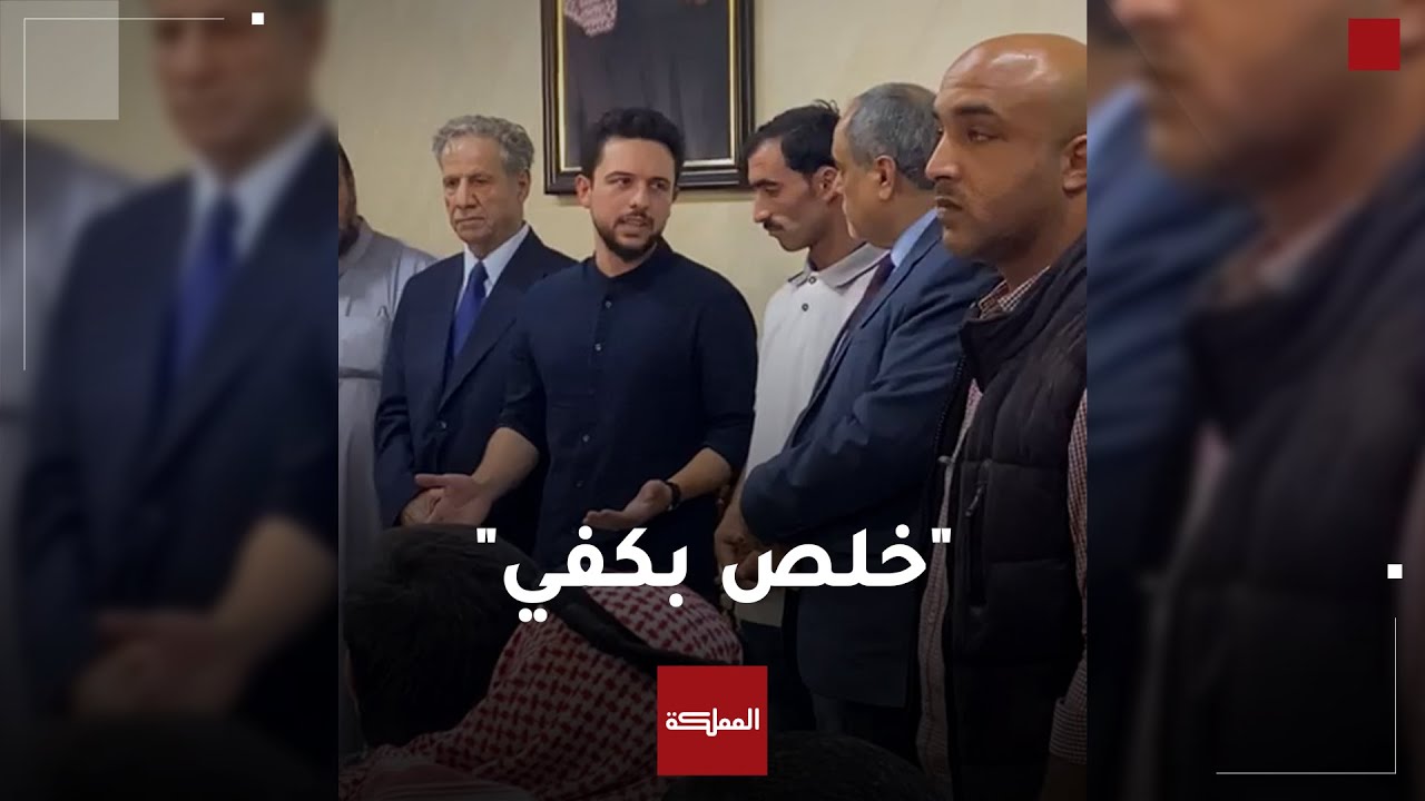 شاهد | ولي العهد في بيت عزاء حمزة الفناطسة في معان