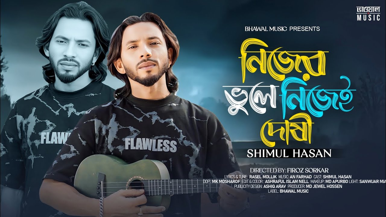 Nijer Vule Nijei Dushi | নিজের ভুলে নিজেই দোষী | Shimul Hasan | Bhawal Music | Bangla Song 2026