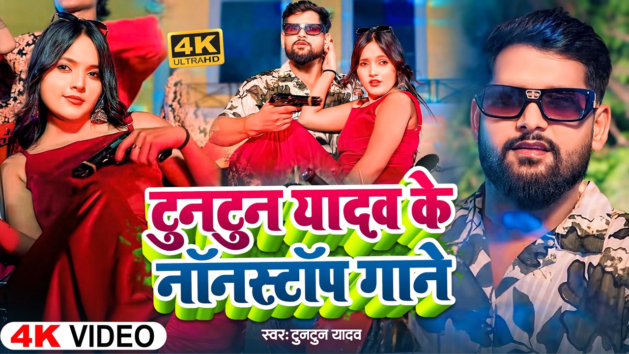 #video | #Tuntun Yadav | बारात में बवाल करइबू | #Shilpi Raj | Barat Me Bawal | Bhojpuri Song 2026