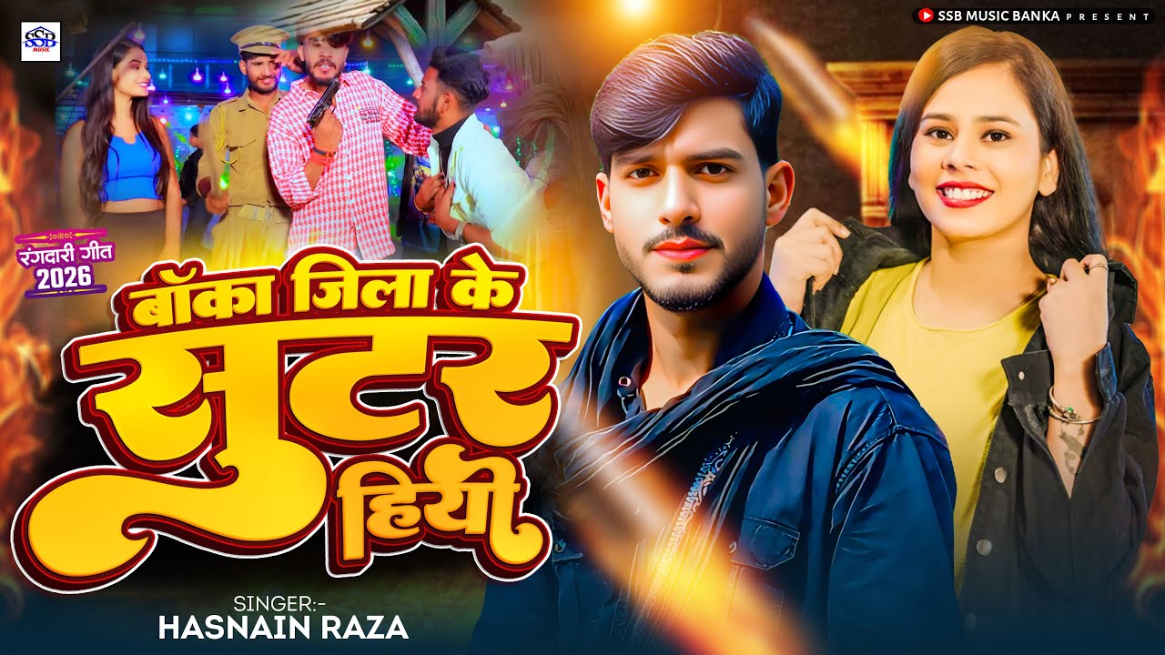 #Rangdari Song 2026 | बांका जिला के शूटर हियो | #Hasnain Raja | Banka Jila Ke Shootar Hiyo