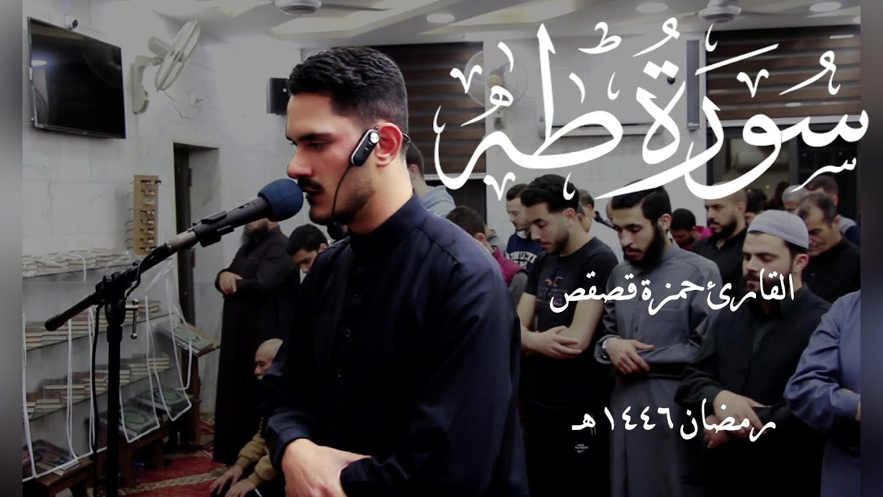 قَالَ لَا تَخَافَآ ۖ- #سورة_طه | تلاوة بديعة للقارئ حمزة قصقص | ليلة 20 #رمضان_1446 هـ