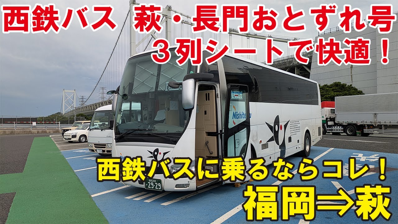 【今、西鉄の高速バスに乗るならコレ！】西鉄バスの「萩・長門おとずれ号」に乗ってみた！博多バスターミナル⇒萩・明倫センター