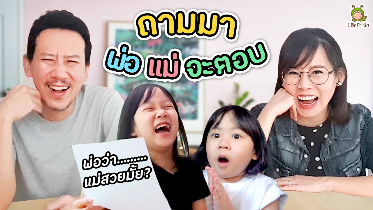 ถามตอบฉบับพ่อแม่ จะรู้ใจกันมากขนาดไหนกันนะ!! | Little Monster