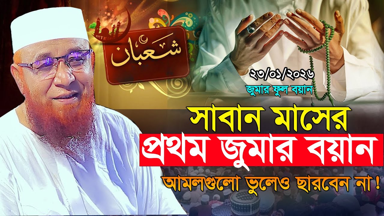 শাবান মাসের সেরা ১১টি আমল, ভুলেও ছাড়বেন না!মুফতি নজরুল ইসলাম কাসেমী নতুন ওয়াজ 2026