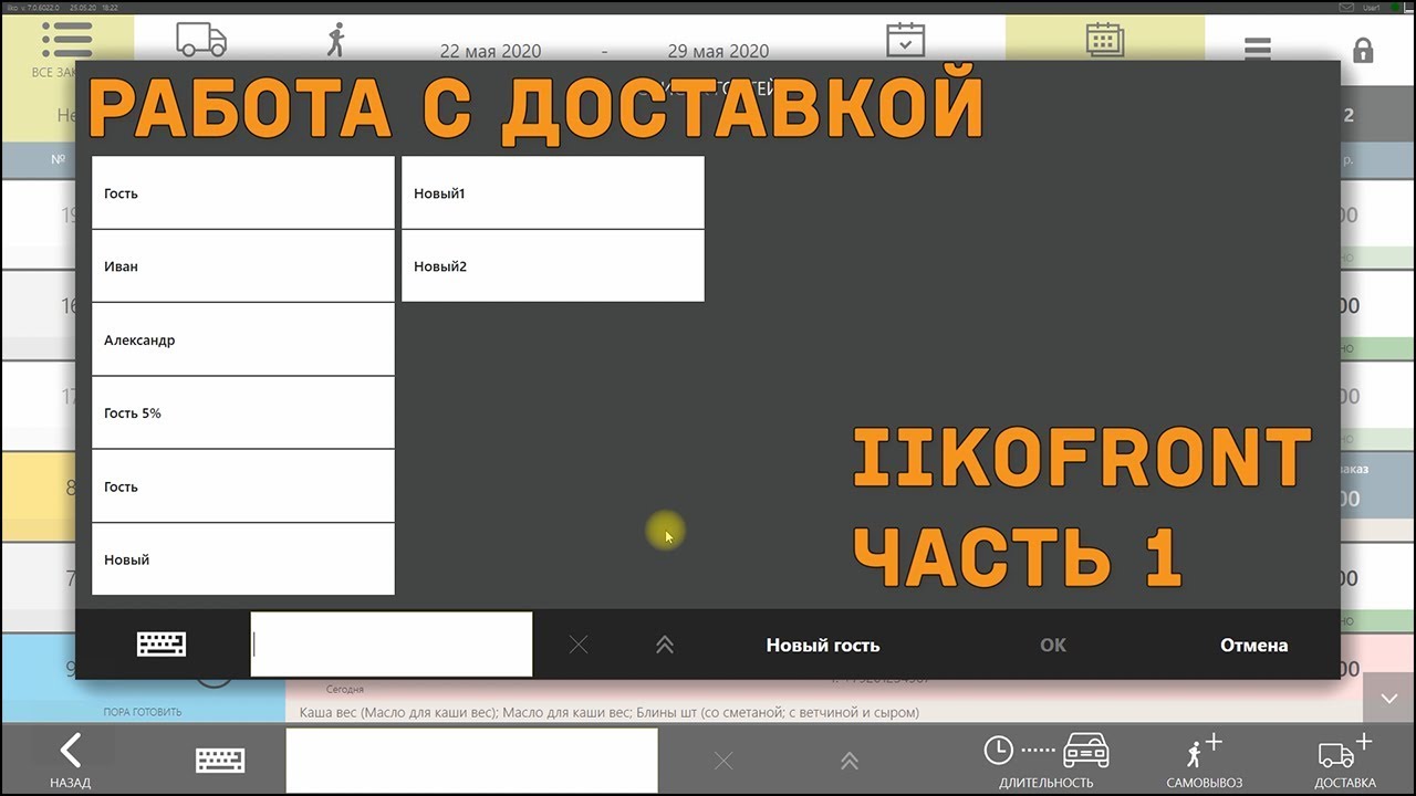Работа с доставкой. iikoFront. Часть 1