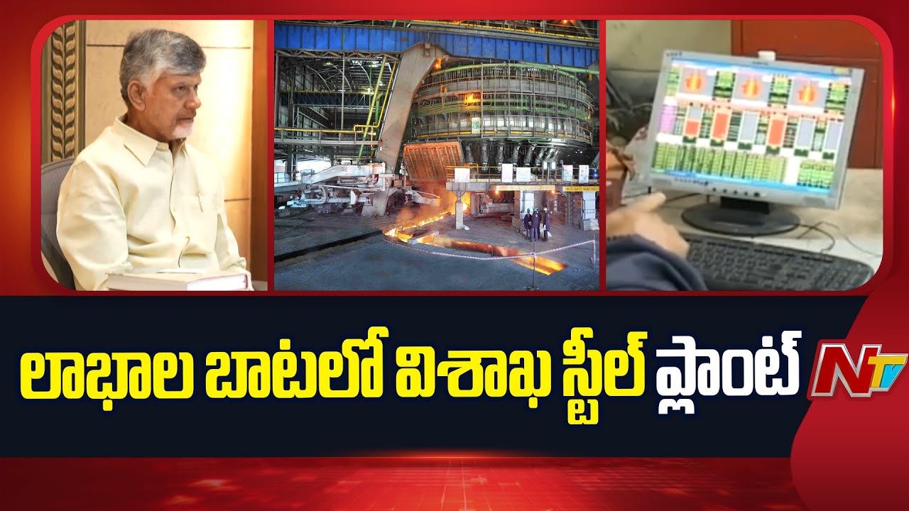 Visakhapatnam Steel Plant Achieves Record Growth | AP | NTV Telugu