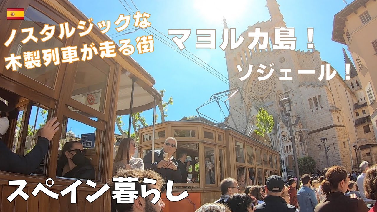 スペインマヨルカ島観光 🇪🇸  木製列車の街ソジェール🚃 と広場でマーケット！海外生活 / 街歩き
