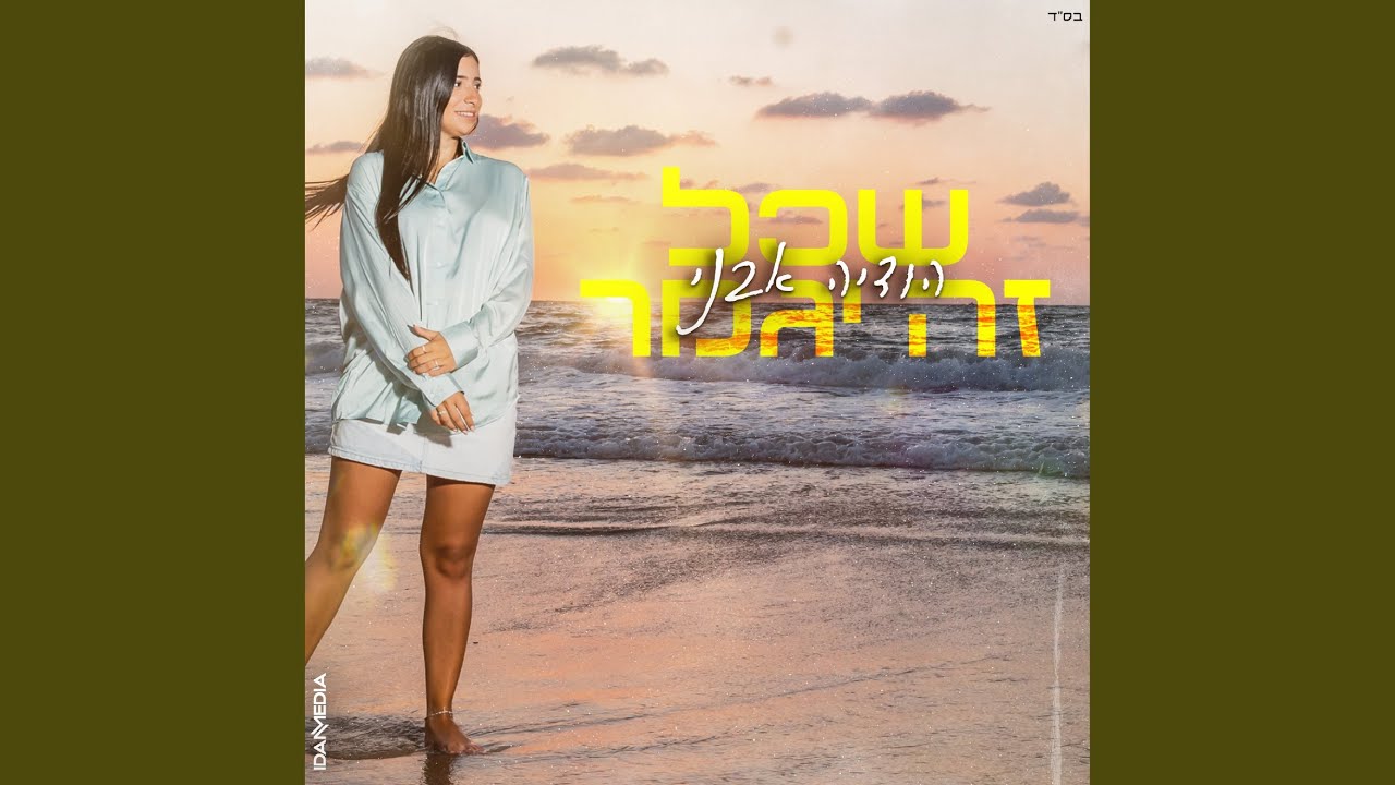 שכל זה יגמר