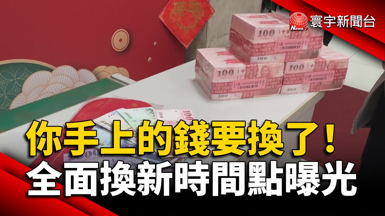 鈔票真的要換了！央行宣布全面改版　24年來首次！｜#寰宇財經新聞