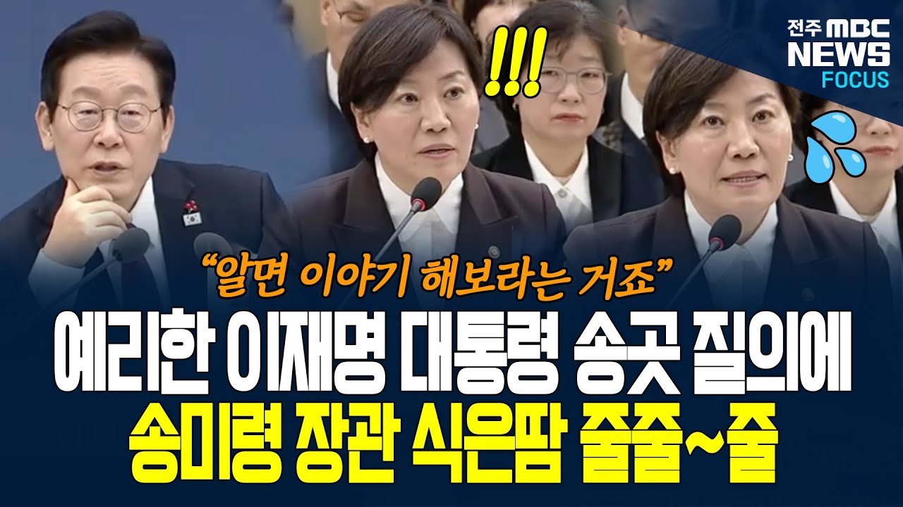 송미령 장관이 이재명 대통령 앞에서 식은땀 흘린 이유가... 전문가 보다 예리한 질문에 송장관 대답이...