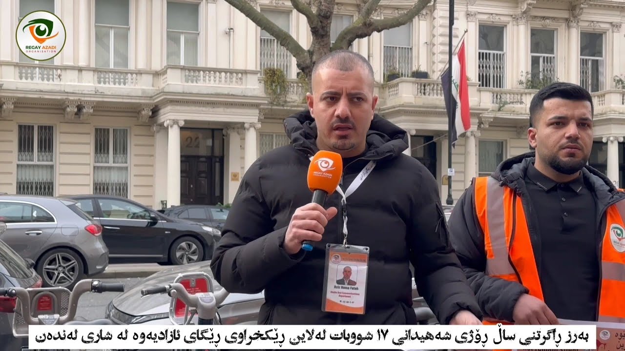 لەندەن؛ یادی ١٧ی شوبات و هاواری ئازادی.