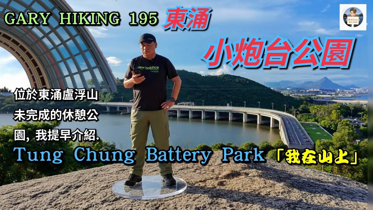 東涌小炮台公園 Tung Chung Battery Park GARY HIKING 195 「我在山上」 位於東涌盧浮山的小炮台公園.