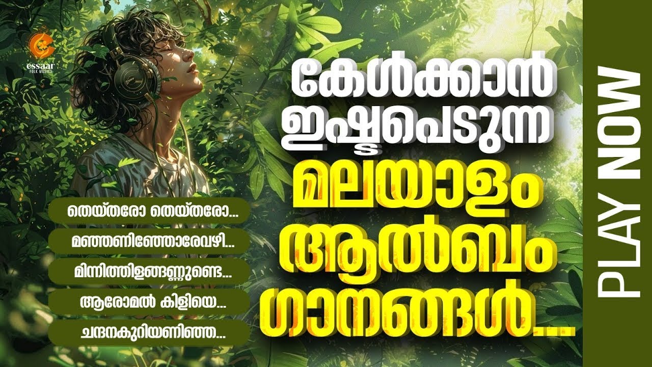 കേൾക്കാൻ ഇഷ്ടപ്പെടുന്ന മലയാളം ആൽബം  ഗാനങ്ങൾ |  MP3 JUKEBOX  2025 |  ESSAAR FOLK MUSIC