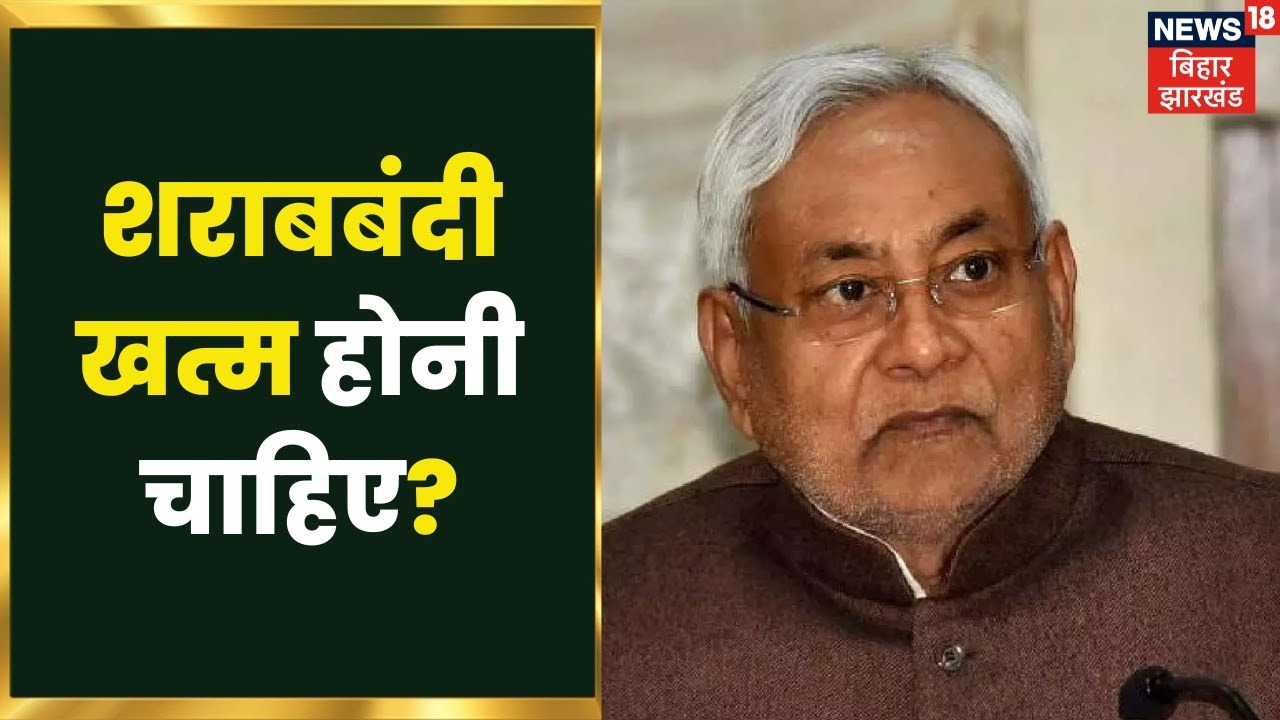 Liquor Ban In Bihar: Bihar में खत्म होनी चाहिए शराबबंदी, सहयोगियों के सवाल, मुश्किल में सरकार