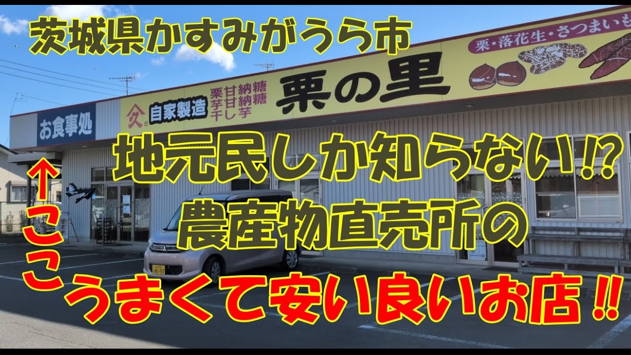 茨城県かすみがうら市の地元民しか知らない穴場のお店⁉農産物直売所に併設のお食事処栗の里が、うまくて安くて、ボリュームもあって最高です‼