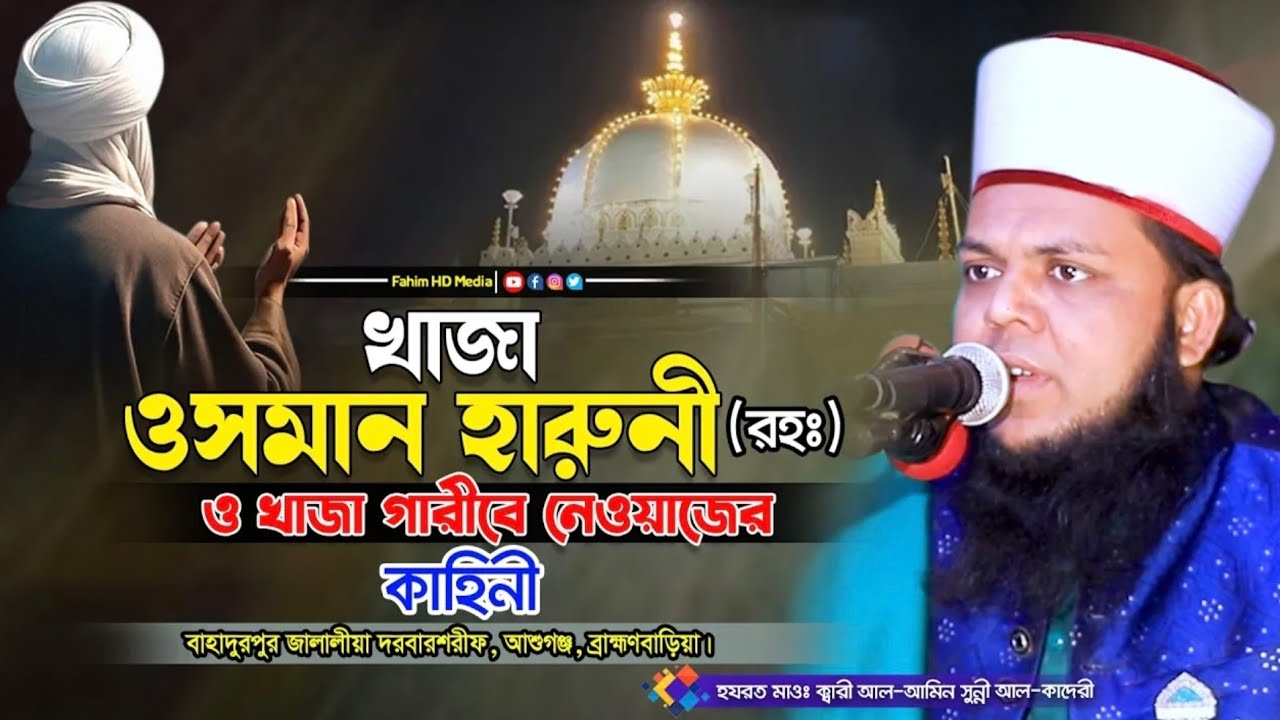 খাজা গরিবে নেওয়াজ এর অলৌকিক ঘটনা || বাহাদুরপুর জালালী দরবার শরীফ || ২০২৬ ইং মাহফিল #foryou 