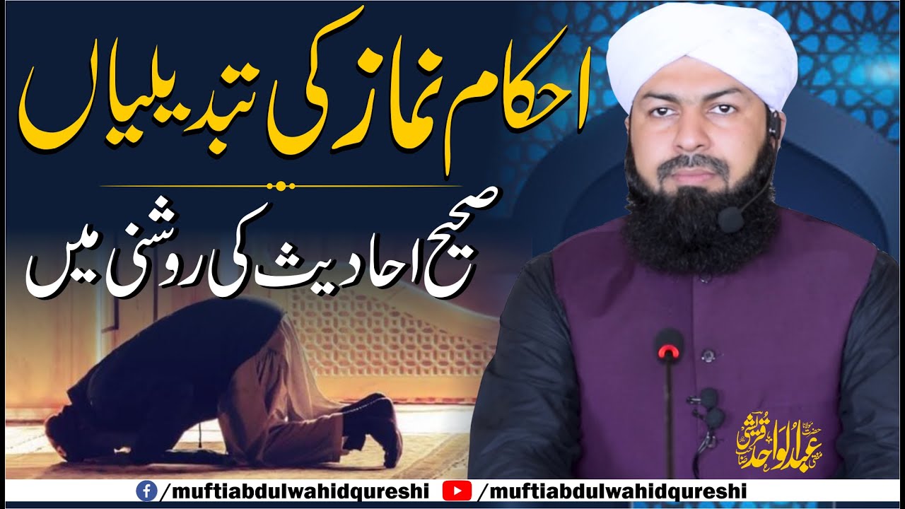 Ahkam E Namaz Ki Tabdeeliyan | Mufti Abdul Wahid Qureshi | احکام نماز کی تبدیلیاں