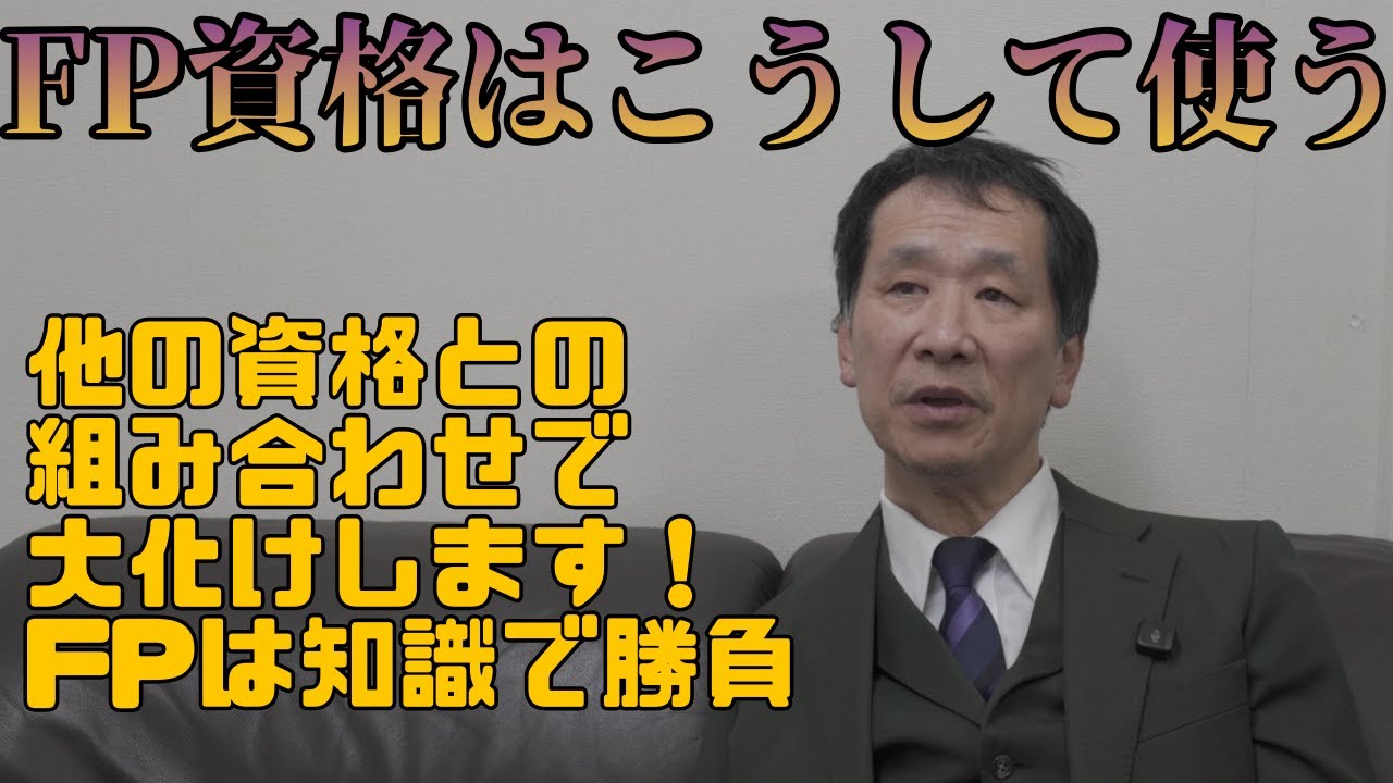【FP】FP資格の活かし方 #FP資格 #ファイナンシャルプランナー #FP活用