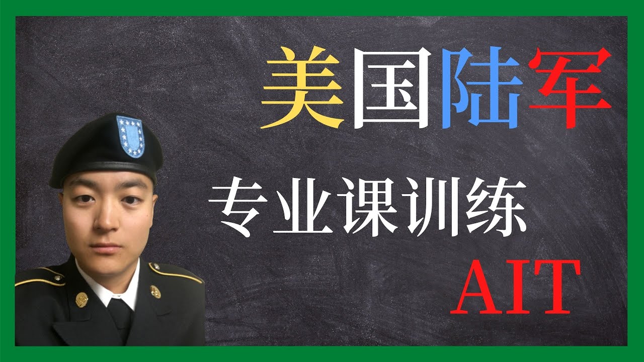 美国陆军 | 再也不用和五六十个人抢厕所了 | 美国陆军专业课训练 | AIT