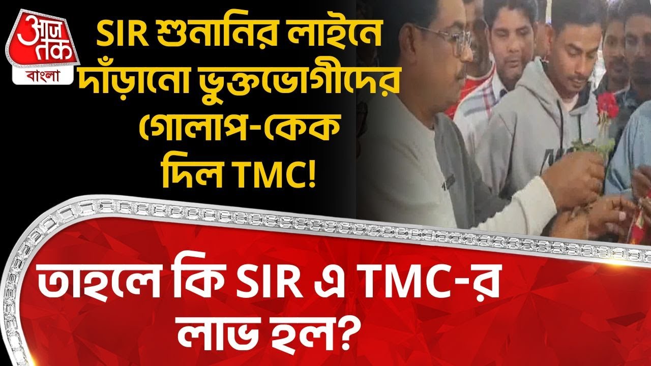 SIR শুনানির লাইনে দাঁড়ানো ভুক্তভোগীদের গোলাপ-কেক দিল TMC! তাহলে কি SIR এ TMC-র লাভ হলো? SIR Hearing