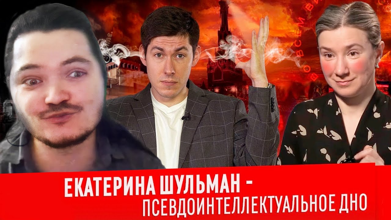 Маргинал смотрит Вестника Бури про Шульман