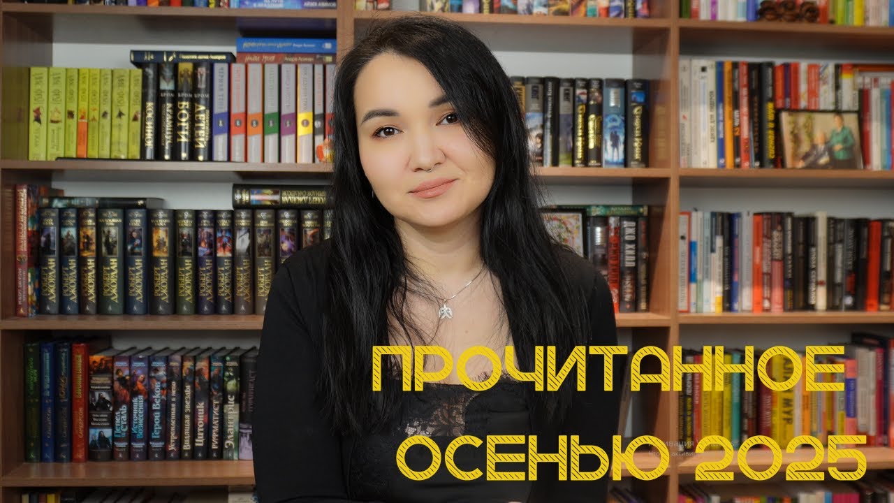 Прочитанное Осенью 2025