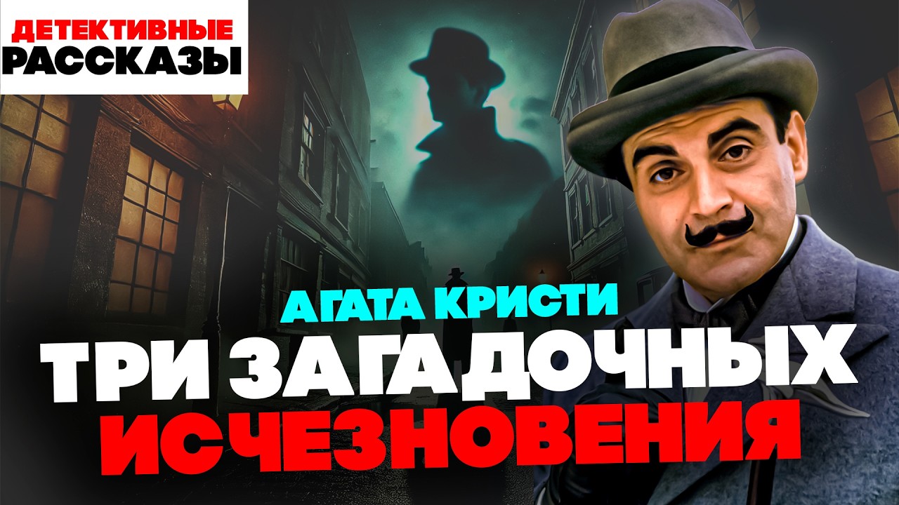 Агата Кристи - ТРИ ЗАГАДОЧНЫХ ИСЧЕЗНОВЕНИЯ (Пуаро) | Аудиокнига (Рассказ) | Читает Большешальский