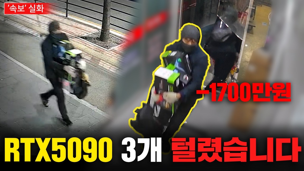 새벽 5시 유리를 함마드릴로 뚫고 컴퓨터 가게 털어갔습니다. 피해액 1700만원이상 RTX5090 RTX5080