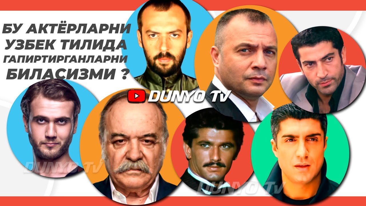 Бу актёрларни узбек тилида гапиртирган кимлар биласизми