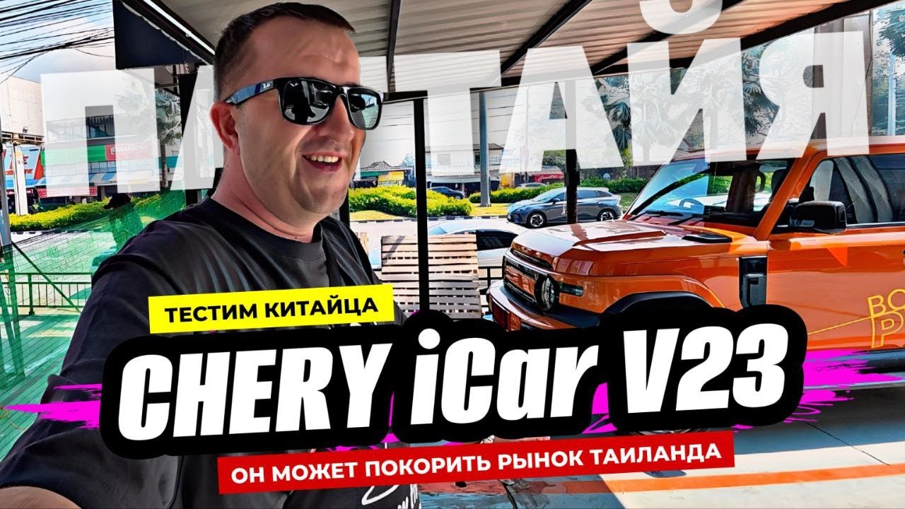 Новый Chery iCar V23 хорош за свои деньги! Тестдрайв электрокара, который может покорить Таиланд.